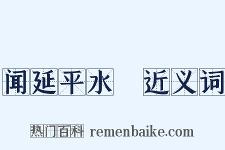 闻延平水沴近义词是什么意思的图片
